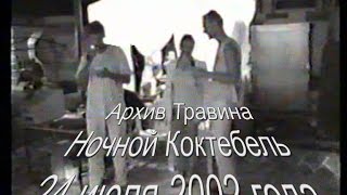 Архив Травина 02.07.24 Ночной Коктебель - июль 2002 года - Крым