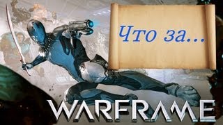 Что за... - Warframe? (beta тест)
