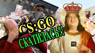CS:GO - скатилась!