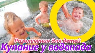 1ч. ВЛОГ | Как дети купаются. Лучшие развлечения для детей это купание.