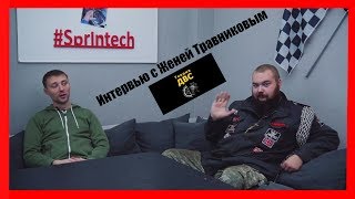 Интервью: Евгений Травников ( Теория ДВС )