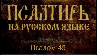 Псалом 45