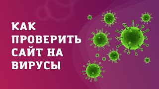 Как проверить сайт на вирусы и вредоносные коды
