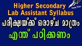 പരീക്ഷയ്ക്ക് ഒരാഴ്ച മാത്രം എന്ത് പഠിക്കണം | Kerala PSC Higher Secondary Lab Assistant Syllabus 2018