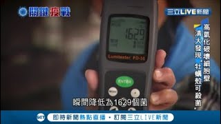 實測給你看! 清大研究廢棄牡蠣殼 高氧化破壞細胞壁 髒手機細菌數降到1/100│記者 洪譽珊 傅建誠│【LIVE大現場】20200209│三立新聞台