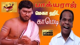 வயிறு வலிக்க சிரிக்க இந்த காமெடி-யை பாருங்கள் | Tamil Comedy Scenes| Bhagyaraj Comedy Scenes