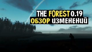 The Forest (Update 0.19) / Обзор изменений патча 0.19