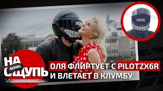 «На ощупь»: Оля флиртует с PilotZX6R и влетает в клумбу / PilotZX6R нащупал сосок
