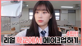 (ENG/JP SUB) 리얼 학교에서 학생 메이크업하기 4탄? 학생 데일리 퀵 메이크업? 올로드샵 메이크업 | korean high school makeup | 웨이채널
