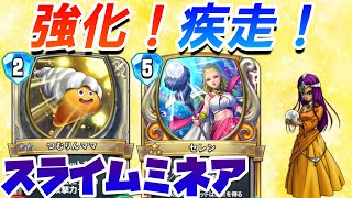 【ドラクエライバルズ】スライムを並べて一気にリーサル！？死んでも魚が突撃するスライムミネア！