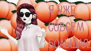 Я уже совсем большая.. | Авакин лайф | Avakin Life | By Åvå Såsha