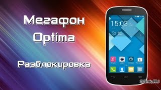 Мегафон Optima (Alcatel OT-MS3B) разблокировка