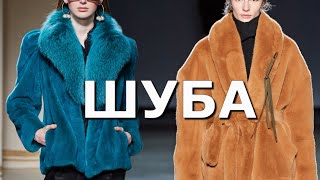 Шуба зима 2021 Тренды меховой моды Модный фасон, цвет, длина