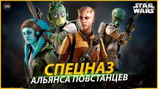 Элитные Бойцы Альянса Повстанцев! Солдаты СПЕЦНАЗА | ТВ ЗВ