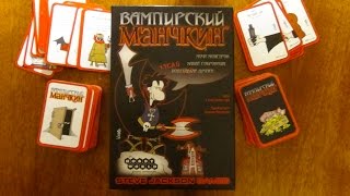 Вампирский манчкин