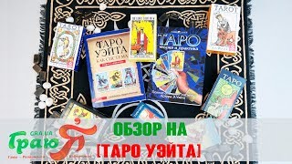 Карты Таро Уэйта , обзор колод, купить карты таро