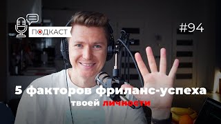 Как стать сильным фрилансером. 5 характеристик.