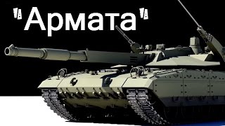 T-14 АРМАТА