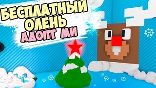 Бесплатный ОЛЕНЬ! в игре адопт ми !Новогоднее обновление adopt me в роблокс. Как строить в адопт ми