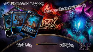 HEX Shards of Fate - Человек, клирик - Меняем колоду и выносим ведьму