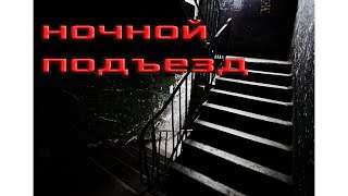 СТРАШНЫЕ ИСТОРИИ - НОЧНОЙ ПОДЪЕЗД