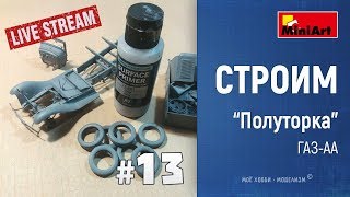 #13 ГАЗ-АА (Полуторка) от Miniart - онлайн стройка - подготовка к покраске