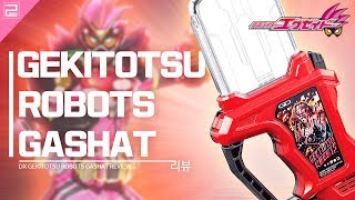 [가면라이더 에그제이드] 무적가샤트 발매 전, 돌아보는 레벨3! DX 게키토츠(격돌) 로봇 가샤트 리뷰!! DX GEKITOTSU ROBOTS GASHAT REVIEW!!