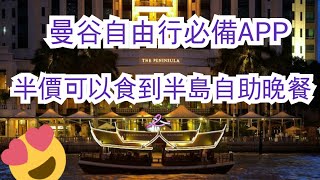 泰國曼谷Bangkok自由行必備APP (用手機睇清楚D) Uber已經被Grab收購