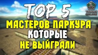 Танки Онлайн|Топ 5 мастеров паркура которые не выйграли|Top 5 parkour masters who do not won