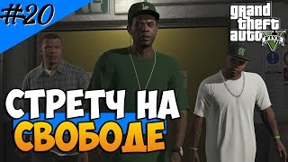 Grand Theft Auto 5 (Прохождение) #20 — Стретч на свободе