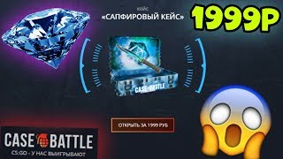 САПФИРОВЫЙ КЕЙС за 1999 РУБЛЕЙ на CASE-BATTLE! КАКИЕ ШАНСЫ?!