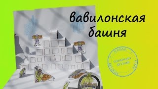 БИБЛЕЙСКИЕ ПОДЕЛКИ. ВАВИЛОНСКАЯ БАШНЯ.