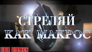 WARFACE: НАСТРОЙКА МЫШКИ И ЕЕ ЧУВСТВИТЕЛЬНОСТЬ