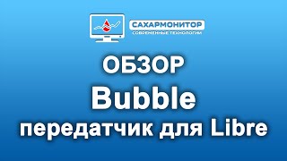 Обзор Бабл мониторинг для сенсора Libre
