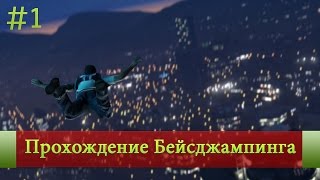 [ Samp | DRP-T ] Прохождение Бейсджампинга