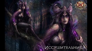 Path of Exile Build 3.0 Иссушительница Билд на ведьму (оккультист), хаос урон,хп.