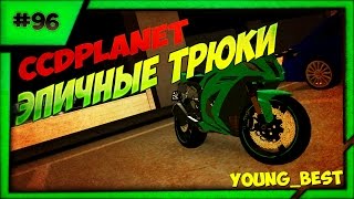 [MTA]#96 CCDplanet (Сервер#2) эпичные трюки на мото на сервере MTA CCDplanet