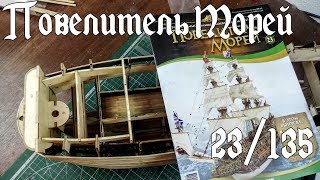 23. Повелитель Морей (DeAgostini)