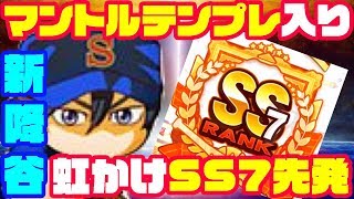 降谷入りマントルがマジで強い!!虹かけ&金かけでSS7先発誕生!![パワプロアプリ]