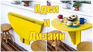 КАК СДЕЛАТЬ ОТКИДНОЙ СТОЛИК ИДЕИ И ДИЗАЙН СВОИМИ РУКАМИ