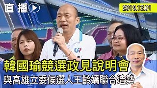 【現場直擊】韓國瑜出席王齡嬌競選政見說明會#中視新聞LIVE直播