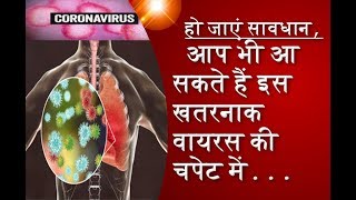 coronavirus: हो जाएं सावधान, आप भी आ सकते हैं इस खतरनाक वायरस की चपेट में
