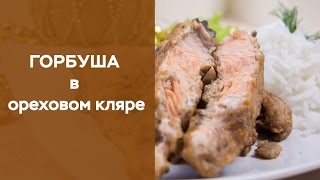 Горбуша в ореховом кляре