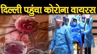 Delhi में कैसे आया CORONAVIRUS कोरोना वायरस क्या है ? |WHAT IS CORONAVIRUS IN HINDI II