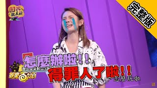 【娛樂百分百】2018.11.30《凹嗚狼人殺》小豬、愷樂│焦凡凡、斯亞、大根、徐瑋吟、梁以辰、大飛、黃少谷