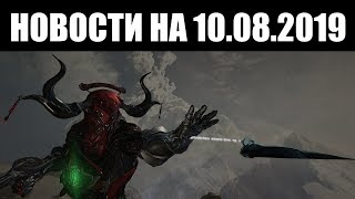 Warframe | Новости ? | Изменения ХОЛОДА, запуск ЛЕТНЕГО конкурса Додзё и задумка НОВОГО режима? ⚠️
