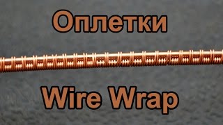 Виды оплеток для создания украшений из проволоки. Оплетка 2