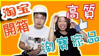 【淘寶開箱】高質家品！"慎入" 內有傻貓 (中文字幕) |【potatofishyu】