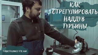 Ремонт турбин - Как отрегулировать наддув турбины