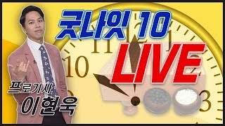 이현욱바둑TV[프로바둑기사] 오늘은 편안하게 방송하겠습니다^^